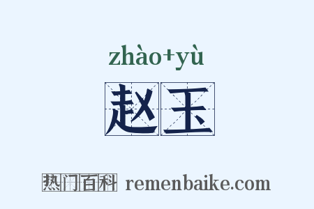 赵玉是什么意思的图片